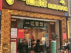 门面-一记面馆(易发店)