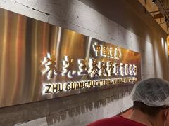 -朱光玉火锅馆·太原旗舰(钟楼街店)