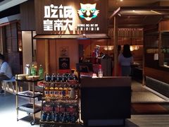 门面-吃饭皇帝大(解放西路店)