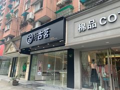 门面-古茗(下城香积寺路店)