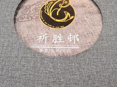 -祈胜邨•顺德鱼生•顺德菜(容桂店)