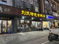 -刘氏特色老鹅汤(文鑫苑店)