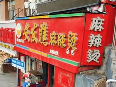 -安发瞧麻辣烫(总店)