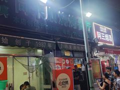 -同来顺烧烤餐厅(哈尔滨道店)