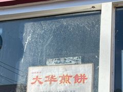 -大华煎饼(交道口北剪子巷店)