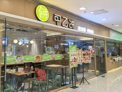 门面-甲乙饼·手工牛肉饼(东方广场店)