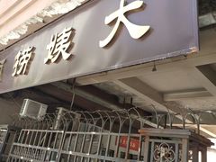 门面-大姨捞面(新安花园店)