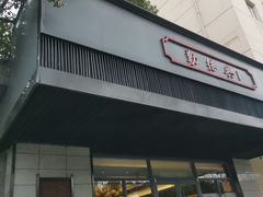 门面-勤德兴(湖滨路店)