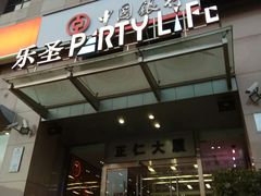 -乐圣量贩KTV自助餐(崇文店)
