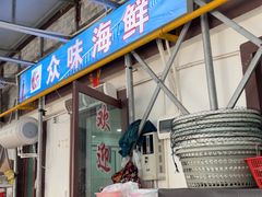 -众味海鲜大排档·活海鲜·潮汕味(南澳店)