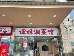 -谭姐湘菜馆(浦东大道店)