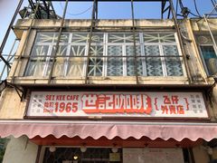 门面-世记咖啡(氹仔外卖店)
