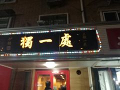 门面-三鞭一花·独一处·元英砂锅(海光寺店)