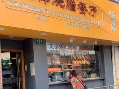 门面-永祥烧腊餐厅(虹口店)