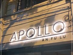 门面-Apollo·西班牙小酒馆(安福路店)
