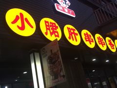 -小郡肝串串香火锅(金桥店)