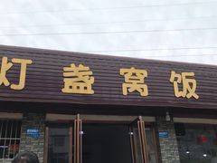 门面-灯盏窝饭店(新都分店)