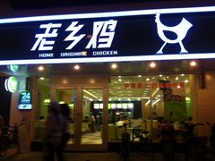 -老乡鸡(马鞍山路店)