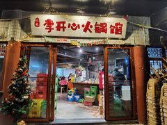 门面-李开心火锅馆(回兴店)
