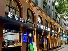 -清真·卡德尔大叔新疆主题餐厅(龙汇路店)