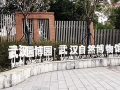 -武汉园博园(武汉自然博物馆)