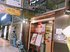 门面-池记(尖沙咀店)