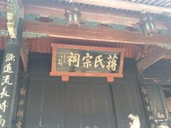 -蒋氏故居