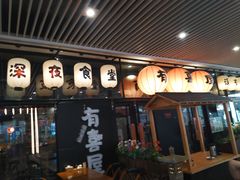 门面-有喜屋·深夜食堂(环宇荟店)