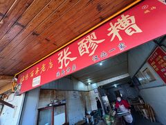 -张醪糟