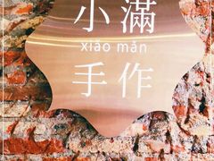 -一口小满手作糯米糍(北山店)