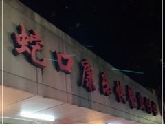 门面-蛇口康乐快餐鱼仔档(翠苑小区店)