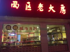 门面-海曙西区老大房(孝闻街店)