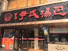 门面-百年尹氏汤包(湖南路狮子桥店)