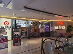 -醉得意(雨滴广场店)
