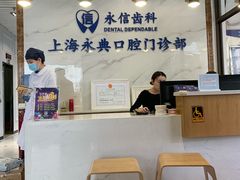-永信齿科·永典口腔门诊部(浦东店)
