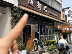 -随柳居·苏式小吃(建新巷店)
