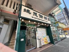 -地茂馆甜品