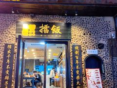 门面-擂饭(五一广场店)