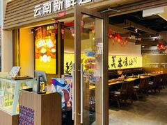 -良米山·云南野生菌过桥米线(上海首店)