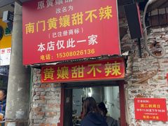 -南门黄孃甜不辣