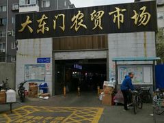 门面-大东门农贸市场(东顺城街)