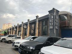 -3号仓库(幸福北路店)