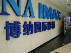 -博纳国际影城IMAX(中央大道店)