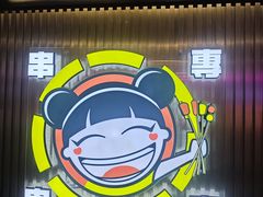 -徐妹串串香(春熙路店)