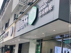 门面-仙雨林·奶茶鲜果茶(书院巷店)