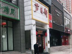 -芦月轩羊蝎子(太平桥店)