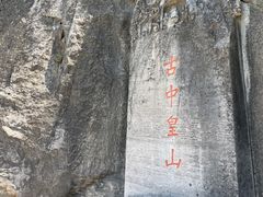-娲皇宫