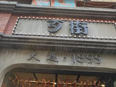 -歹街(金成店)