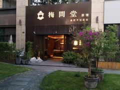 -梅间堂茶馆(绿地缤纷城店)