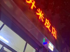 门面-吴升米皮店(红专南路分店)